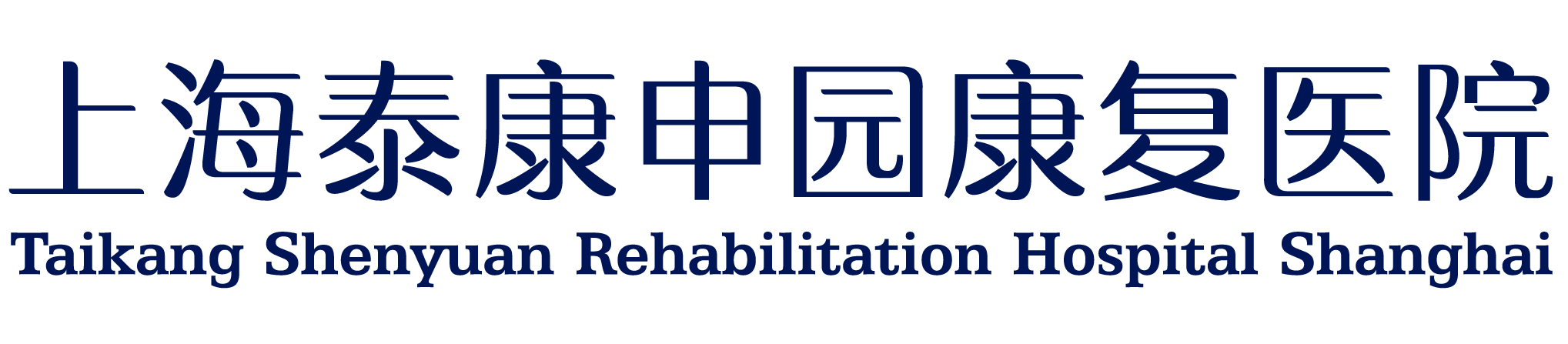 上海泰康申园康复医院